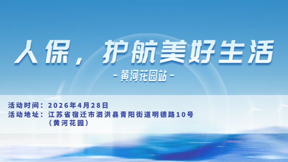 人保，护航美好生活-黄河花园站