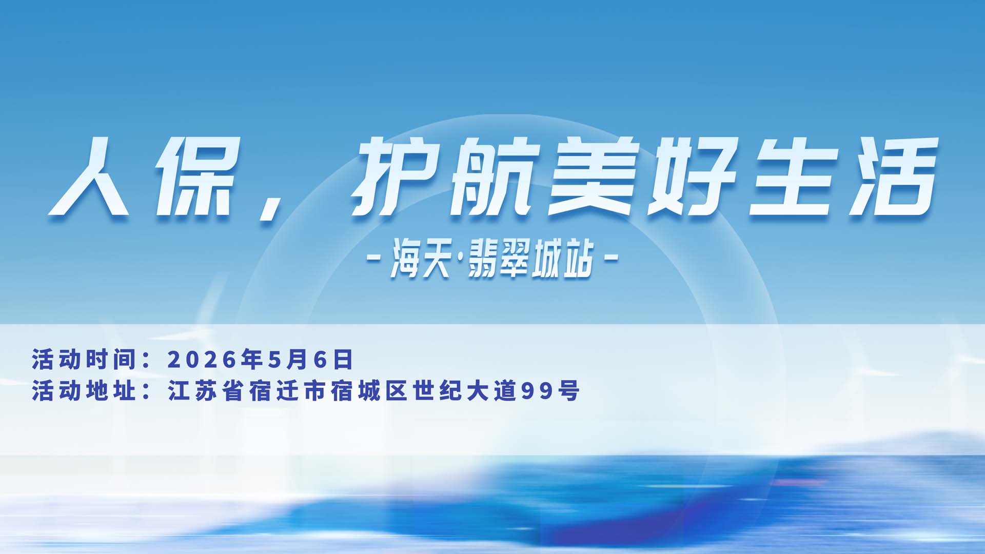 人保，护航美好生活-海天·翡翠城站