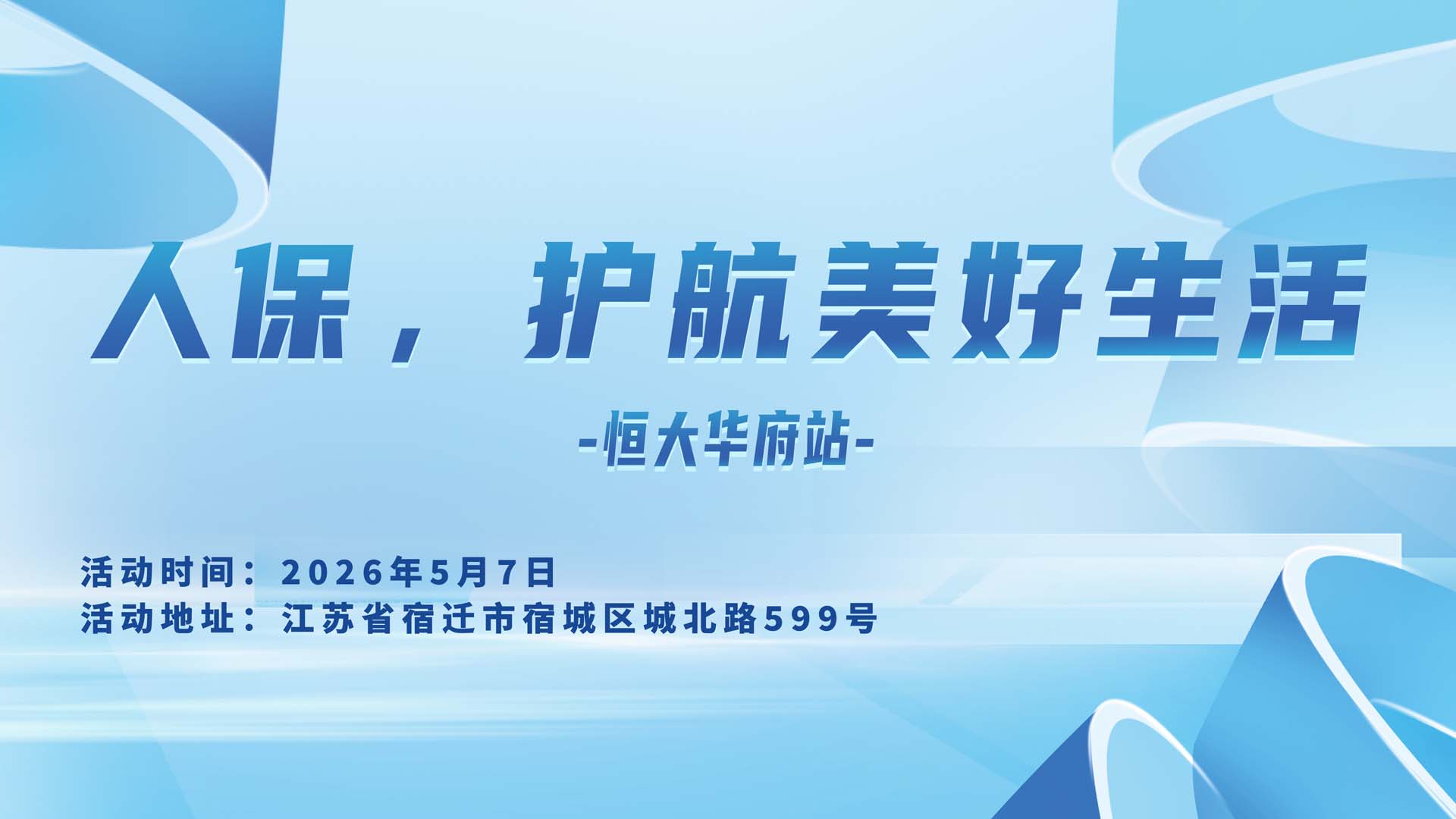 人保，护航美好生活-恒大华府站