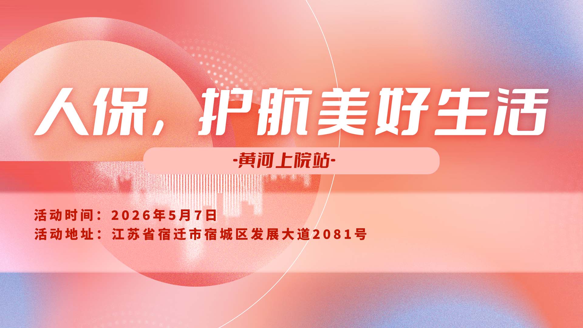 人保，护航美好生活-黄河上院站